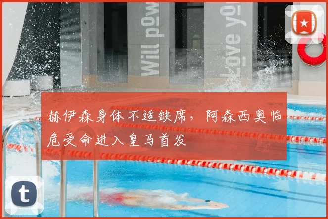 赫伊森身体不适缺席，阿森西奥临危受命进入皇马首发