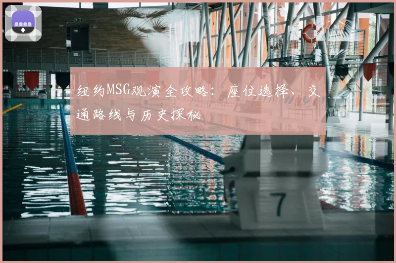 纽约MSG观演全攻略：座位选择、交通路线与历史探秘